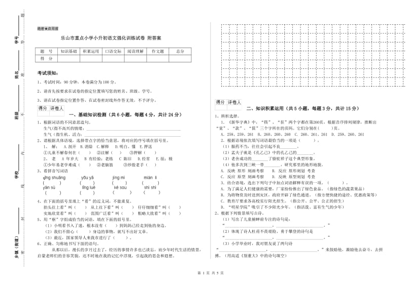 乐山市重点小学小升初语文强化训练试卷 附答案.doc_第1页