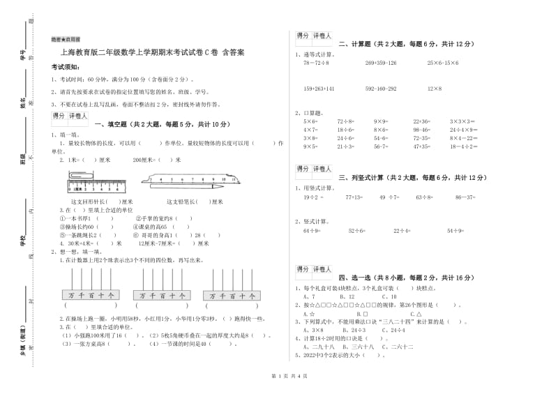 上海教育版二年级数学上学期期末考试试卷C卷 含答案.doc_第1页