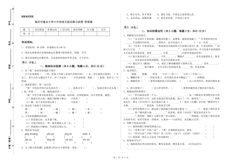 临沂市重点小学小升初语文综合练习试卷 附答案.doc_第1页