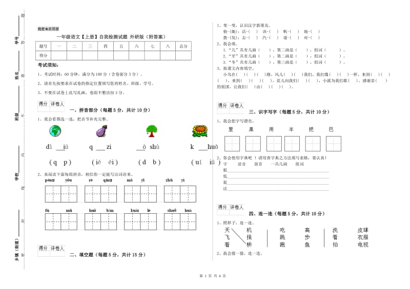 一年级语文【上册】自我检测试题 外研版（附答案）.doc_第1页