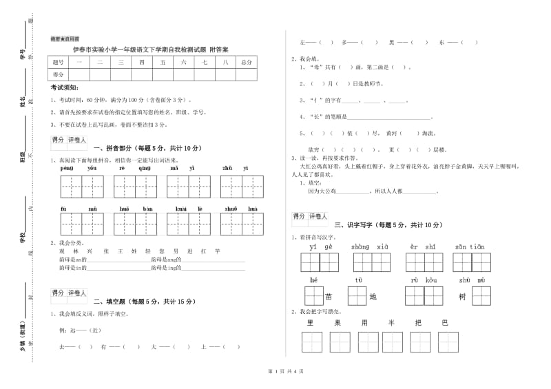 伊春市实验小学一年级语文下学期自我检测试题 附答案.doc_第1页