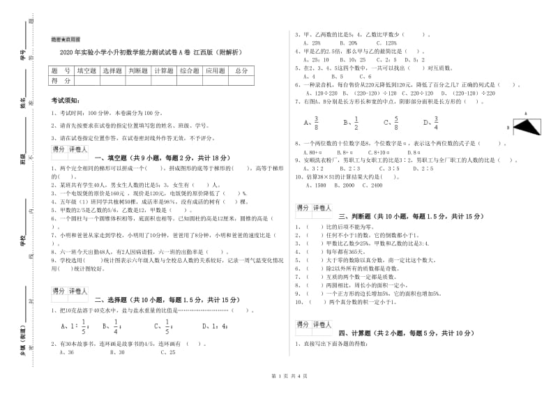 2020年实验小学小升初数学能力测试试卷A卷 江西版（附解析）.doc_第1页