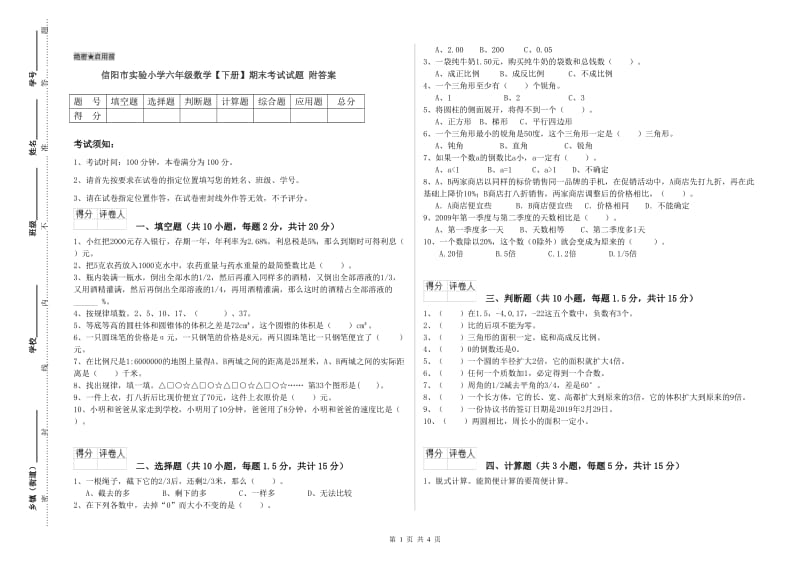 信阳市实验小学六年级数学【下册】期末考试试题 附答案.doc_第1页