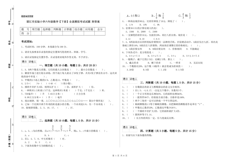 丽江市实验小学六年级数学【下册】全真模拟考试试题 附答案.doc_第1页
