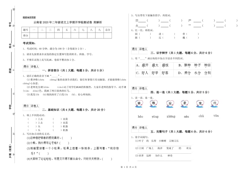 云南省2020年二年级语文上学期开学检测试卷 附解析.doc_第1页