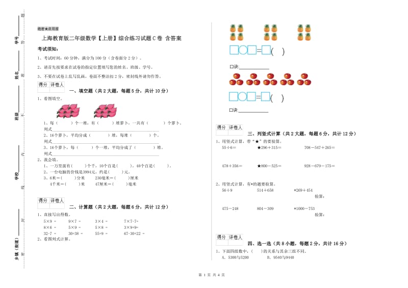 上海教育版二年级数学【上册】综合练习试题C卷 含答案.doc_第1页