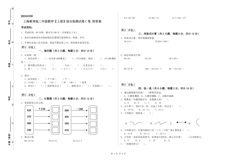 上海教育版二年级数学【上册】综合检测试卷C卷 附答案.doc_第1页