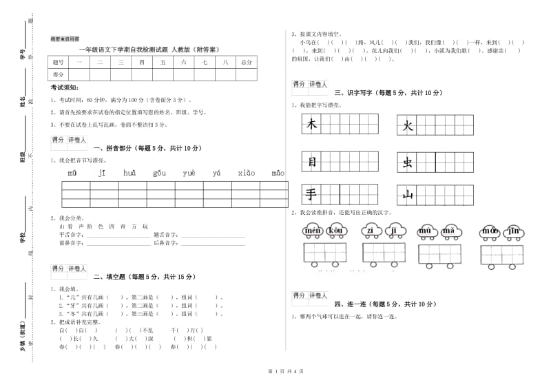 一年级语文下学期自我检测试题 人教版（附答案）.doc_第1页