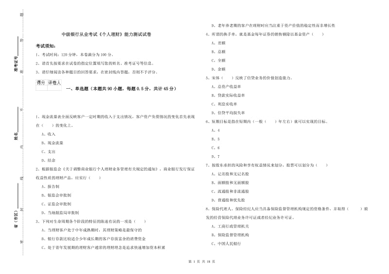 中级银行从业考试《个人理财》能力测试试卷.doc_第1页