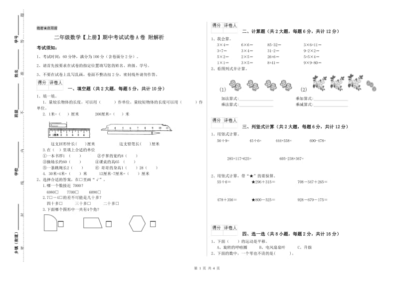 二年级数学【上册】期中考试试卷A卷 附解析.doc_第1页