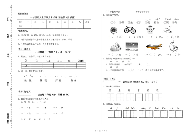 一年级语文上学期月考试卷 湘教版（附解析）.doc_第1页