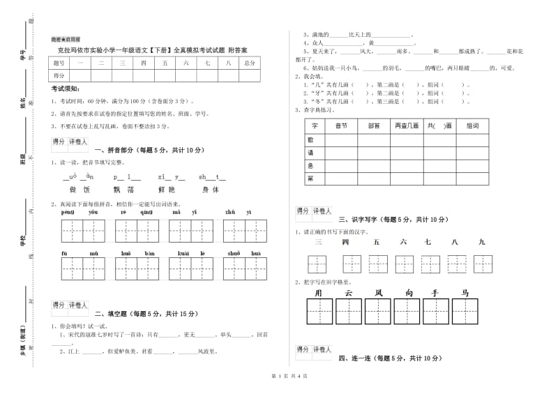 克拉玛依市实验小学一年级语文【下册】全真模拟考试试题 附答案.doc_第1页