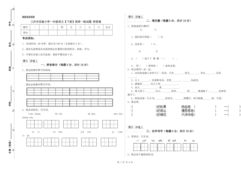 三沙市实验小学一年级语文【下册】每周一练试题 附答案.doc_第1页