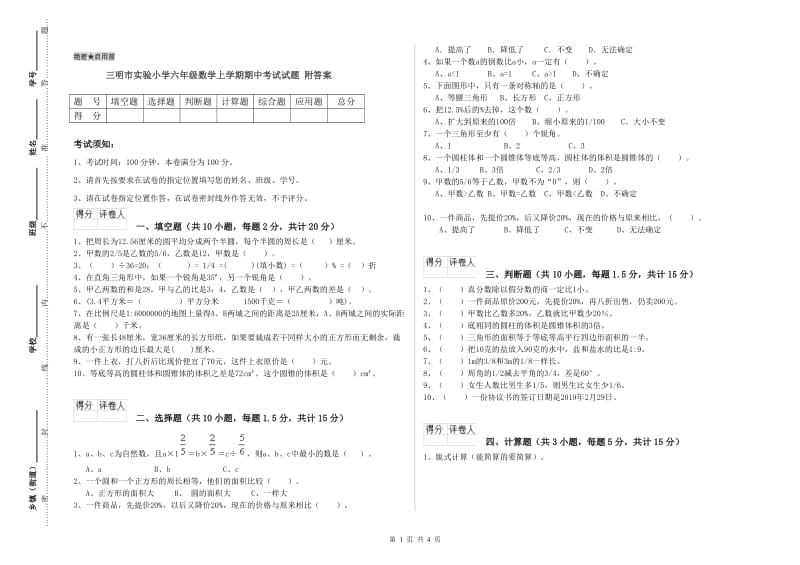 三明市实验小学六年级数学上学期期中考试试题 附答案.doc_第1页