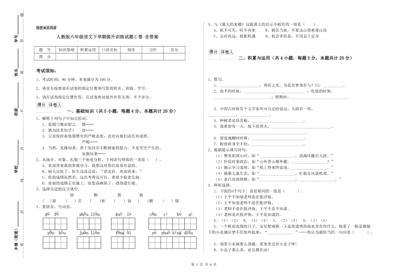 人教版六年级语文下学期提升训练试题C卷 含答案.doc_第1页