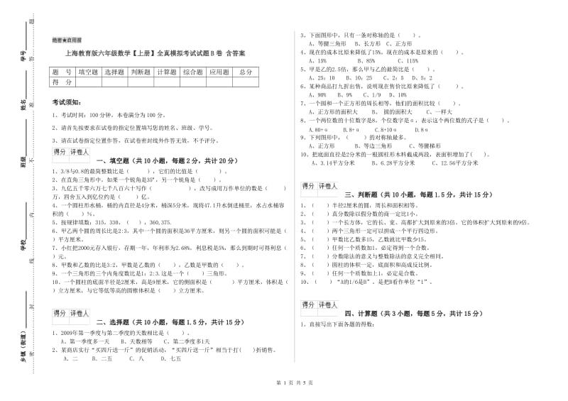 上海教育版六年级数学【上册】全真模拟考试试题B卷 含答案.doc_第1页