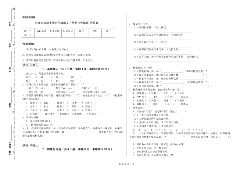 九江市实验小学六年级语文上学期月考试题 含答案.doc_第1页
