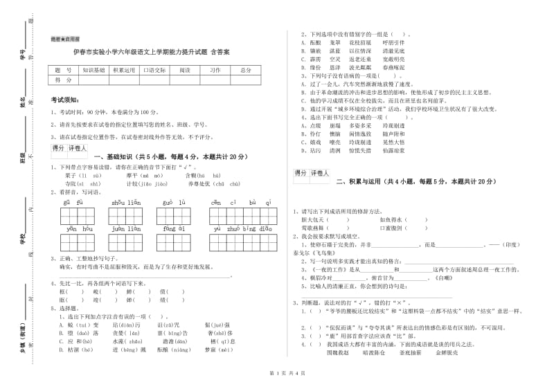 伊春市实验小学六年级语文上学期能力提升试题 含答案.doc_第1页