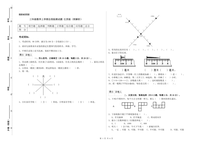 三年级数学上学期自我检测试题 江苏版（附解析）.doc_第1页