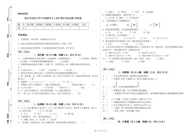 临沂市实验小学六年级数学【上册】期末考试试题 附答案.doc_第1页