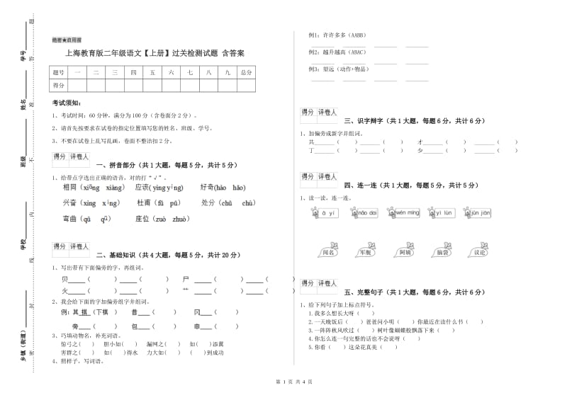 上海教育版二年级语文【上册】过关检测试题 含答案.doc_第1页