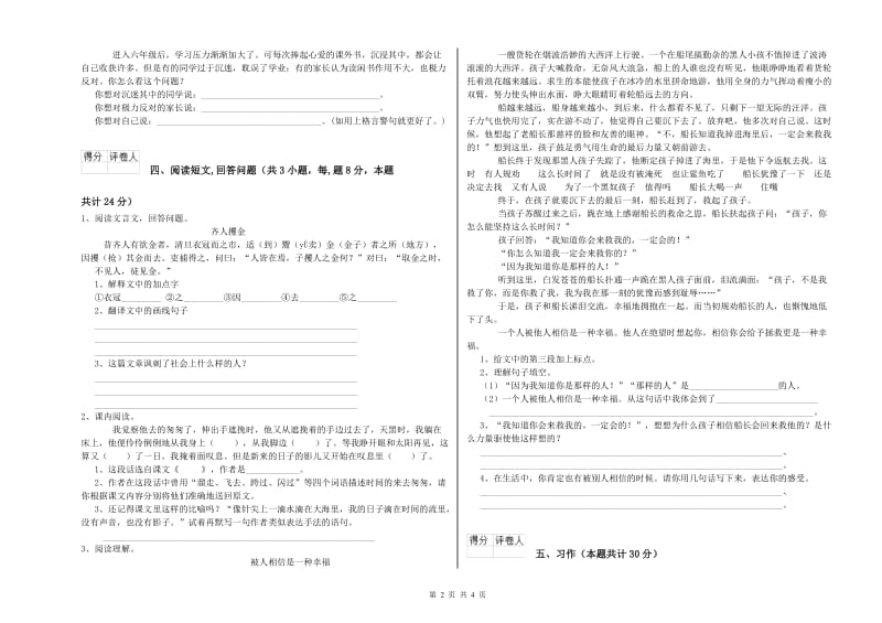 人教版六年级语文上学期自我检测试卷B卷 附解析.doc_第2页