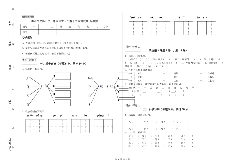 亳州市实验小学一年级语文下学期开学检测试题 附答案.doc_第1页