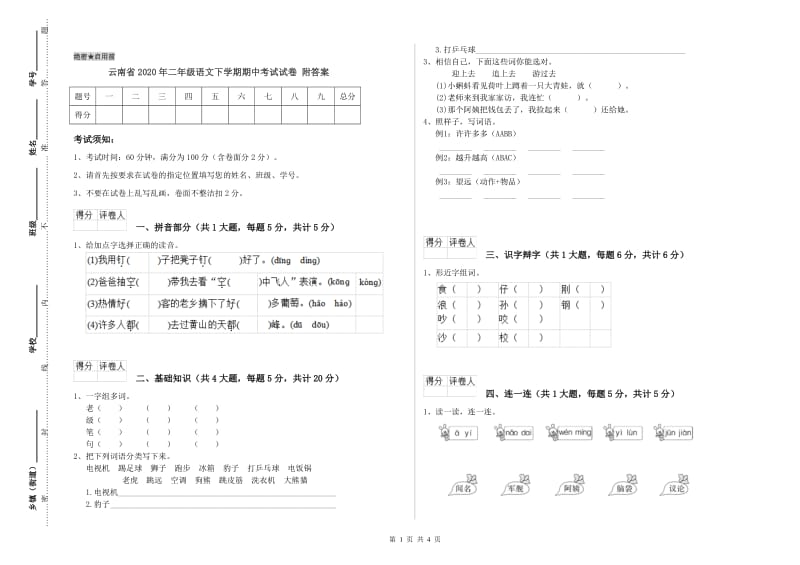 云南省2020年二年级语文下学期期中考试试卷 附答案.doc_第1页