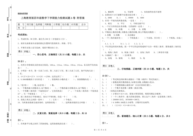 上海教育版四年级数学下学期能力检测试题A卷 附答案.doc_第1页