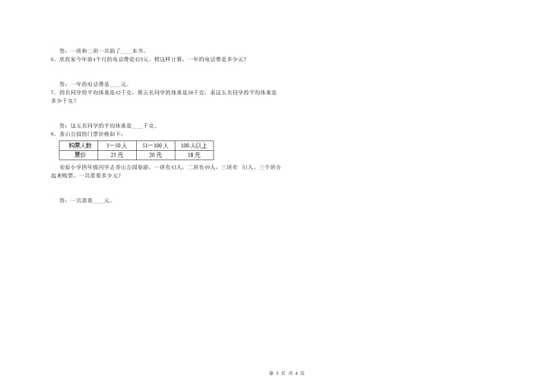 上海教育版四年级数学下学期能力检测试题A卷 附答案.doc_第3页