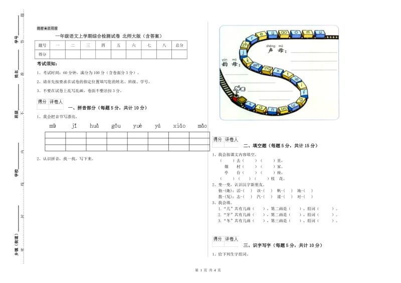 一年级语文上学期综合检测试卷 北师大版（含答案）.doc_第1页