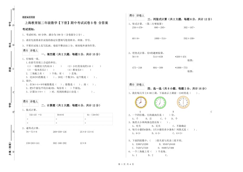 上海教育版二年级数学【下册】期中考试试卷B卷 含答案.doc_第1页