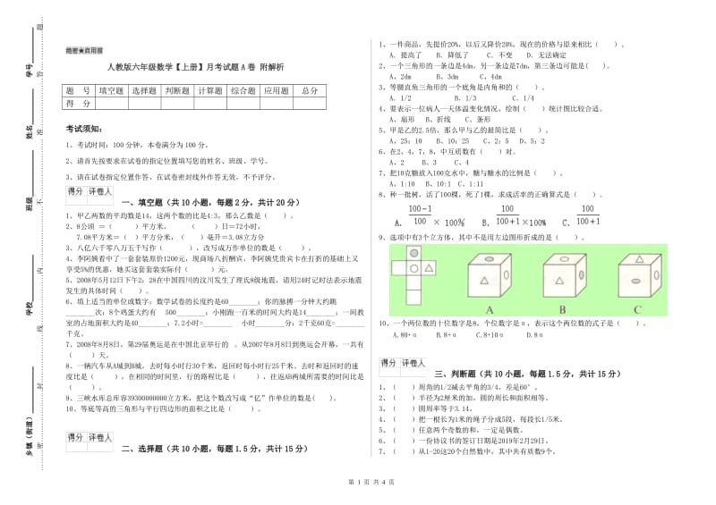 人教版六年级数学【上册】月考试题A卷 附解析.doc_第1页