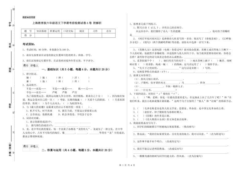 上海教育版六年级语文下学期考前检测试卷A卷 附解析.doc_第1页