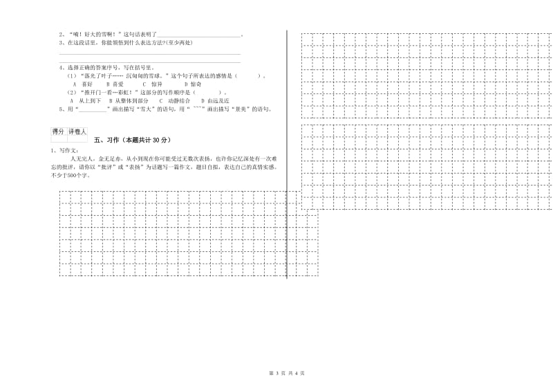 上海教育版六年级语文下学期考前检测试卷A卷 附解析.doc_第3页