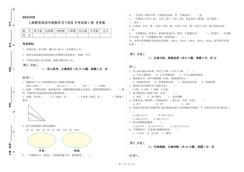 上海教育版四年级数学【下册】月考试卷C卷 含答案.doc_第1页