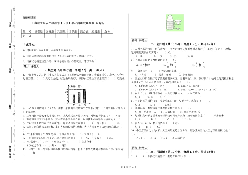 上海教育版六年级数学【下册】强化训练试卷B卷 附解析.doc_第1页