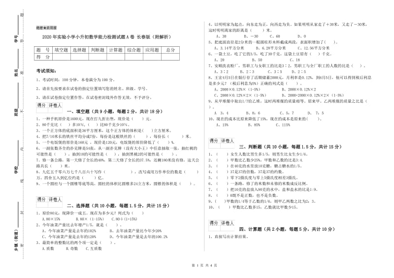 2020年实验小学小升初数学能力检测试题A卷 长春版（附解析）.doc_第1页