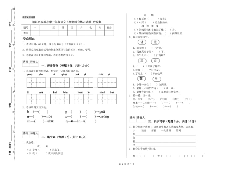 丽江市实验小学一年级语文上学期综合练习试卷 附答案.doc_第1页