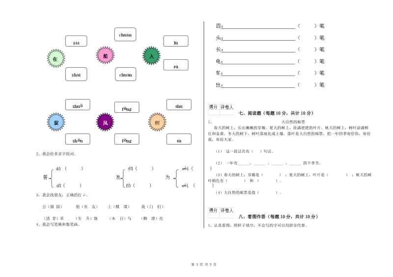 丽江市实验小学一年级语文上学期综合练习试卷 附答案.doc_第3页