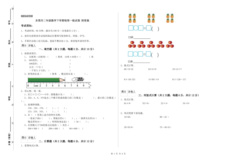 东莞市二年级数学下学期每周一练试卷 附答案.doc_第1页