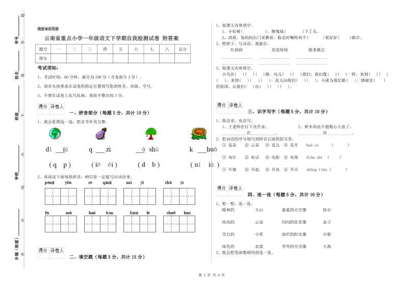 云南省重点小学一年级语文下学期自我检测试卷 附答案.doc_第1页