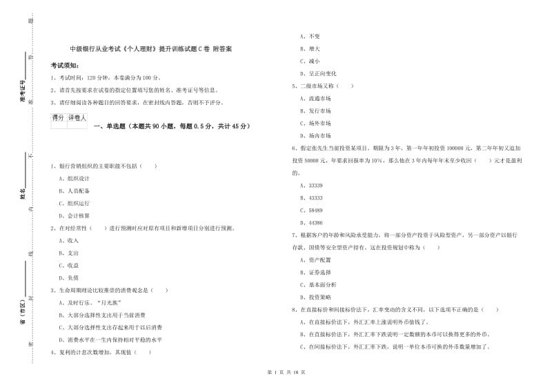 中级银行从业考试《个人理财》提升训练试题C卷 附答案.doc_第1页