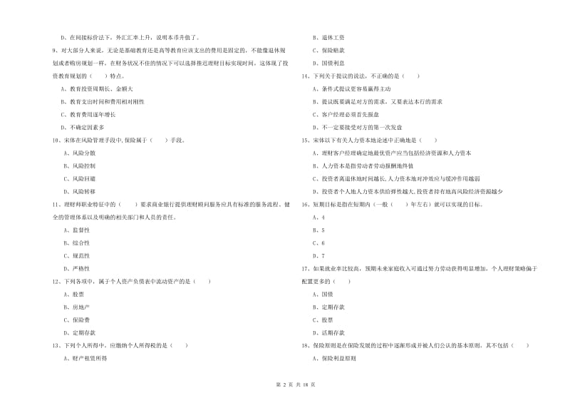 中级银行从业考试《个人理财》提升训练试题C卷 附答案.doc_第2页