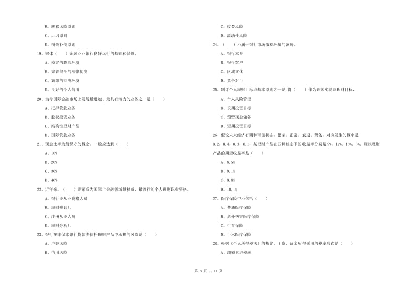 中级银行从业考试《个人理财》提升训练试题C卷 附答案.doc_第3页