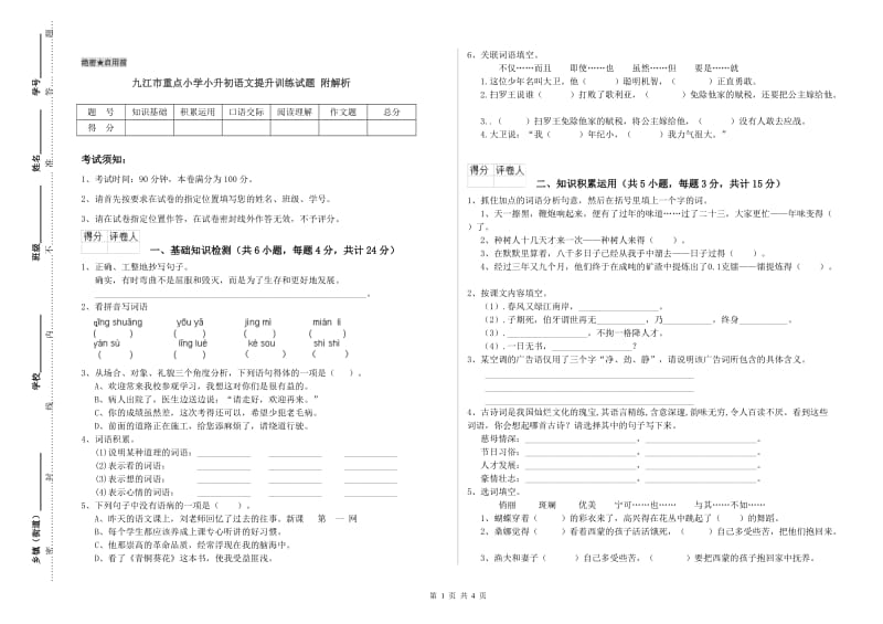 九江市重点小学小升初语文提升训练试题 附解析.doc_第1页