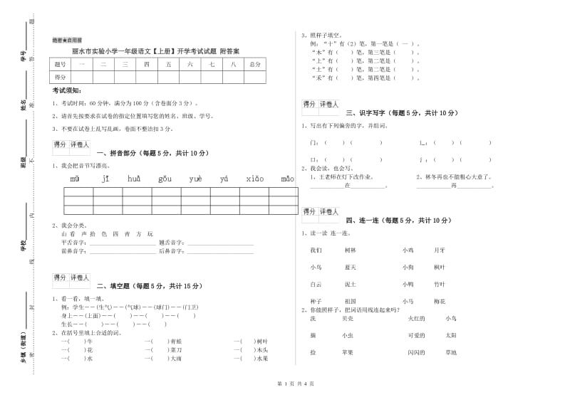 丽水市实验小学一年级语文【上册】开学考试试题 附答案.doc_第1页