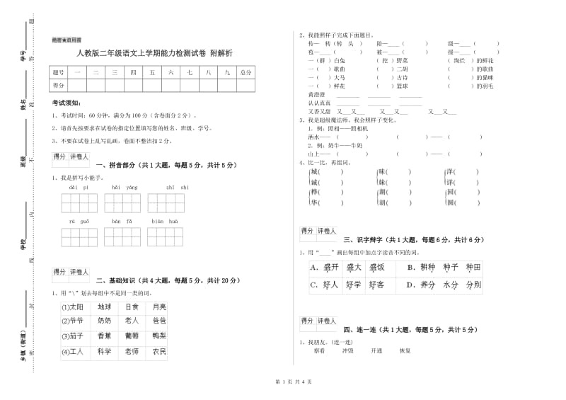 人教版二年级语文上学期能力检测试卷 附解析.doc_第1页