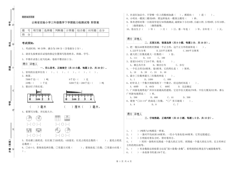 云南省实验小学三年级数学下学期能力检测试卷 附答案.doc_第1页