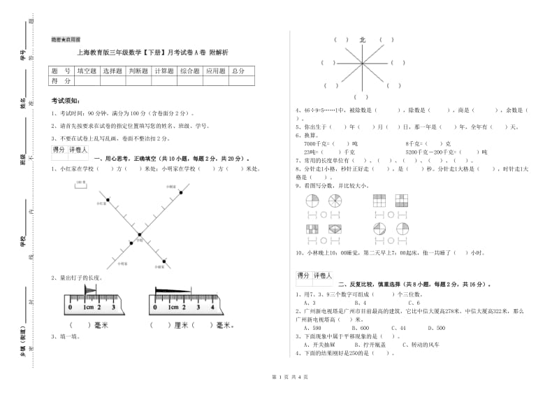 上海教育版三年级数学【下册】月考试卷A卷 附解析.doc_第1页